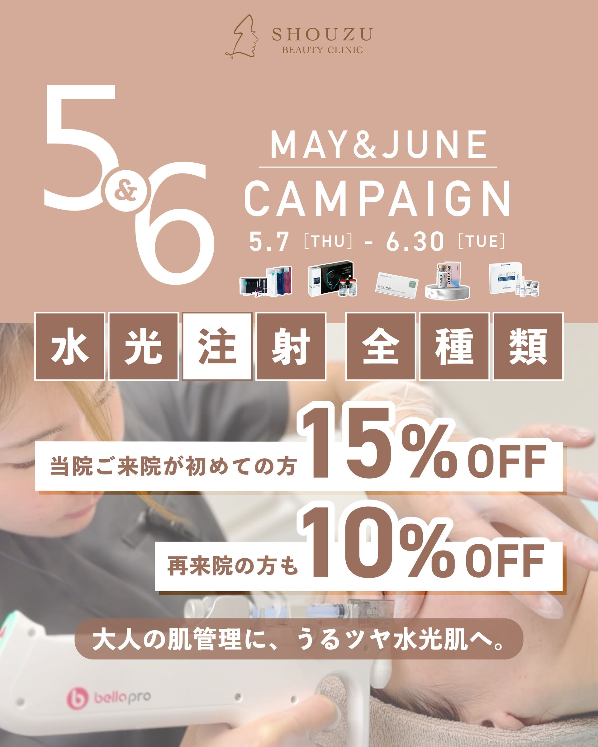 ＼5・6月限定🌿水光注射キャンペーン／