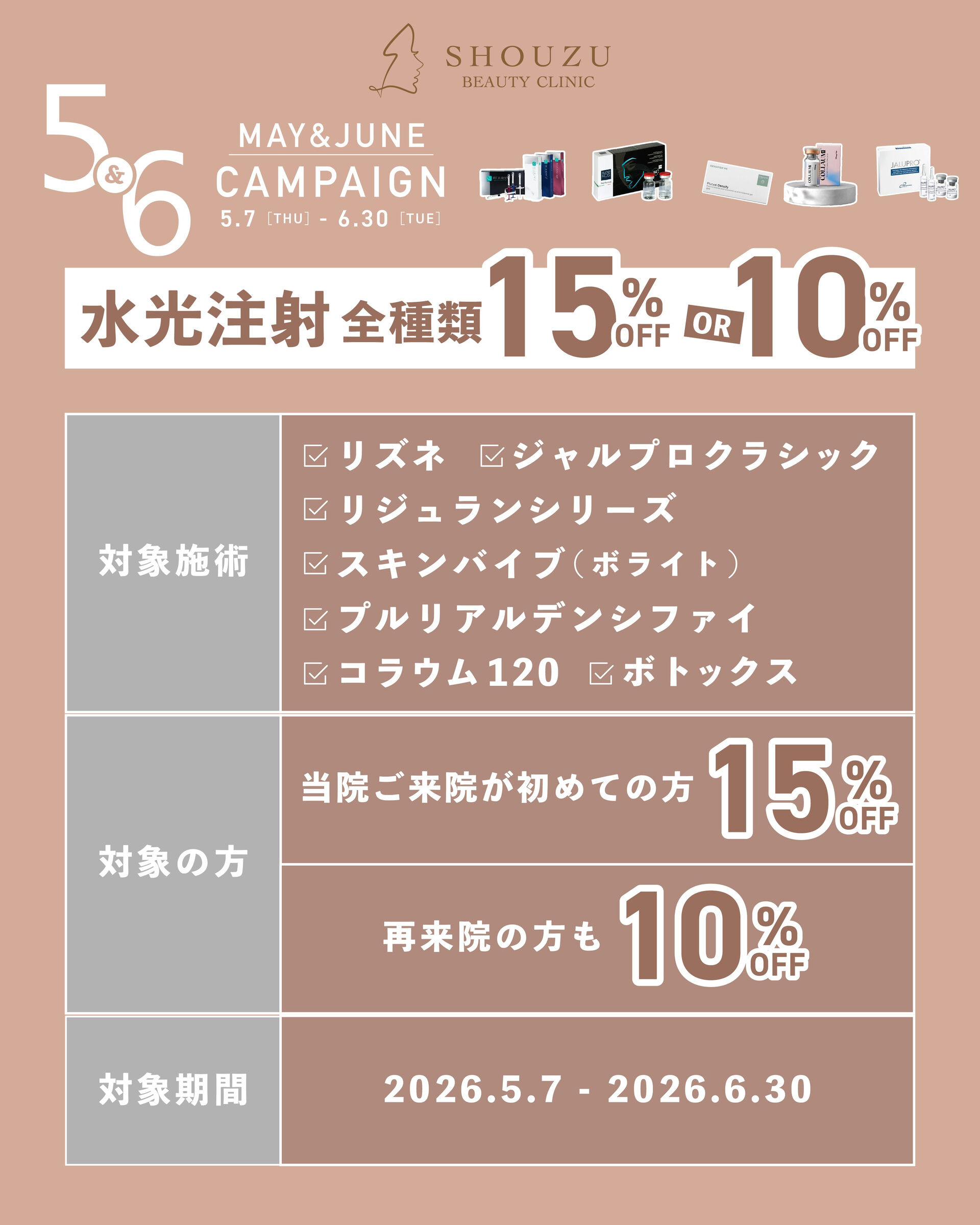 ＼5・6月限定🌿水光注射キャンペーン／
