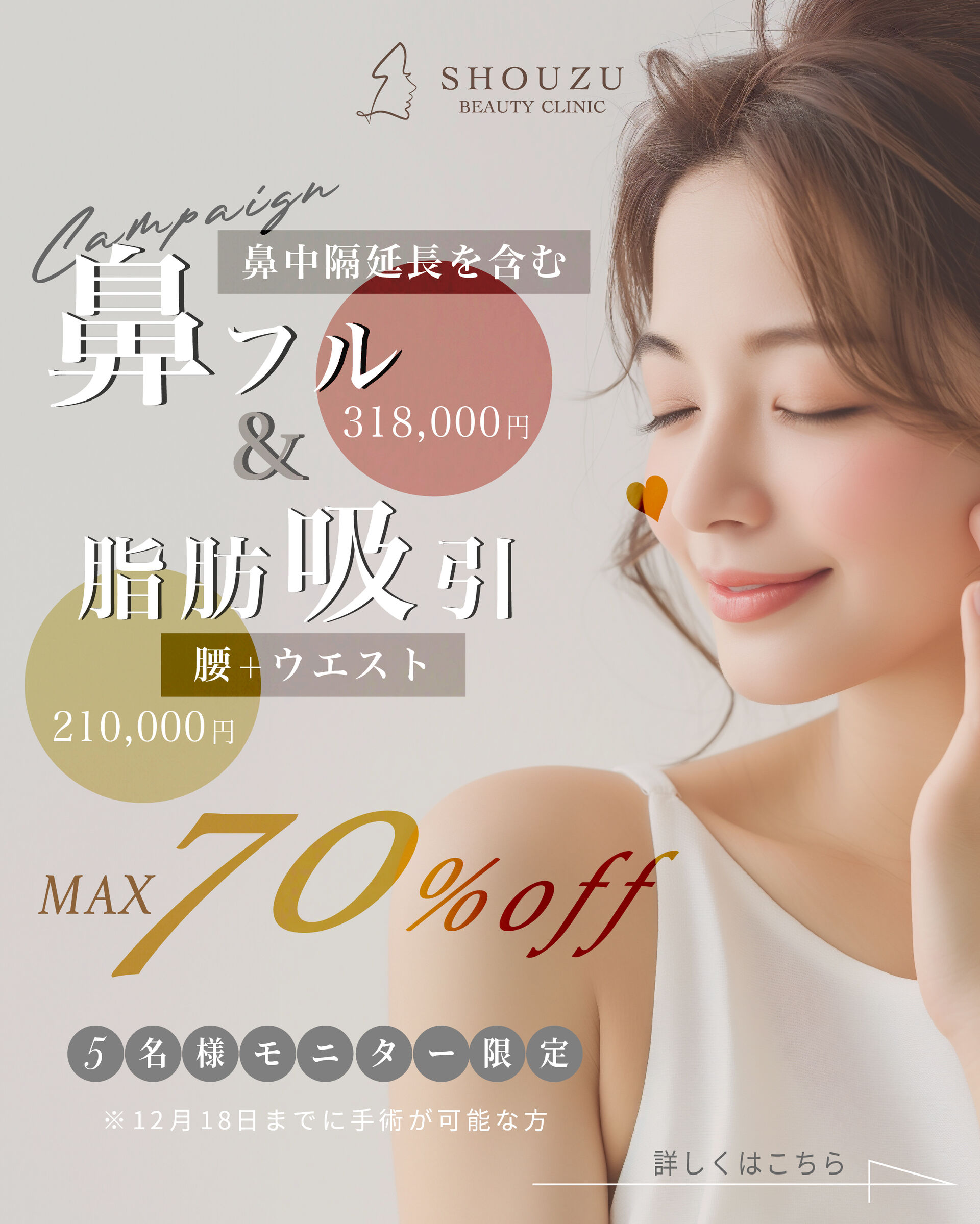 ＼5名様限定｜鼻フル・脂肪吸引キャンペーン／