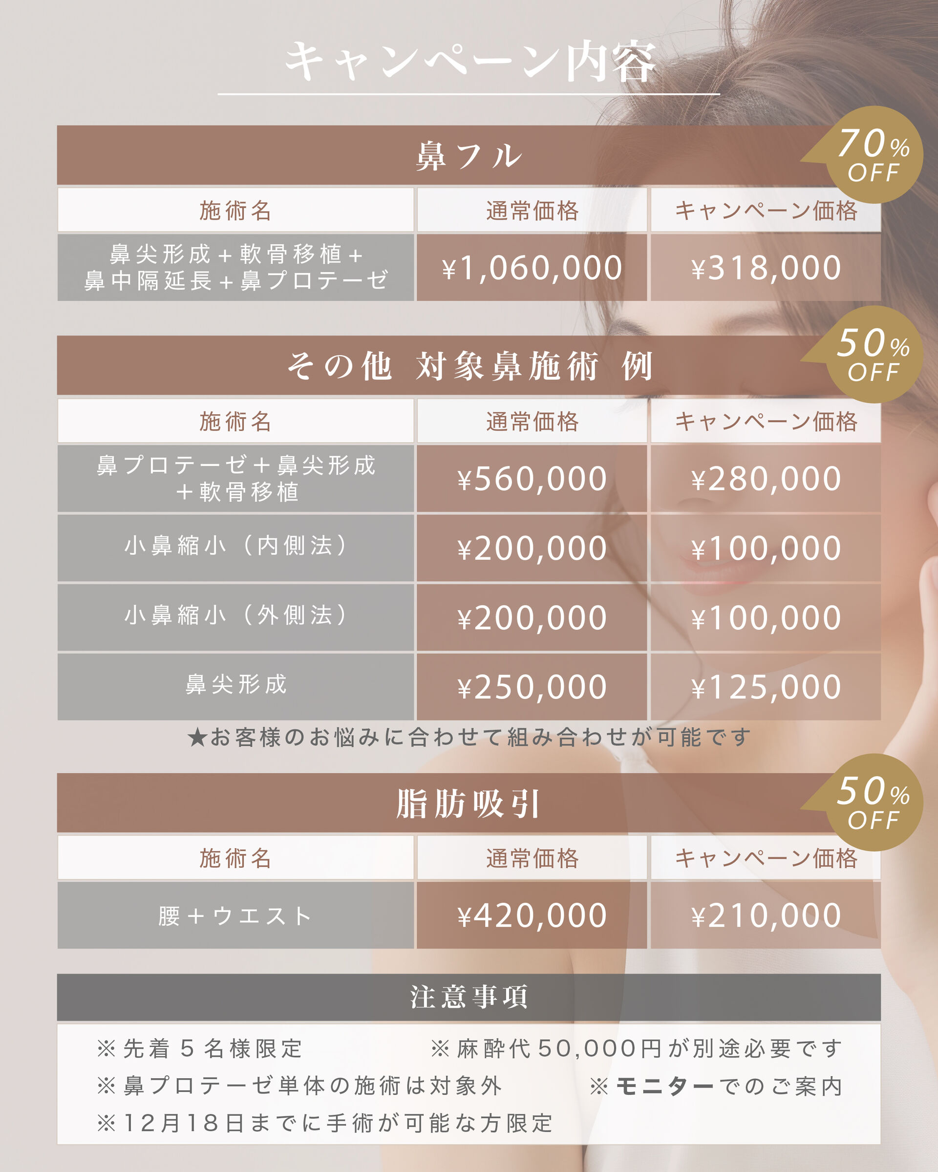 ＼5名様限定｜鼻フル・脂肪吸引キャンペーン／